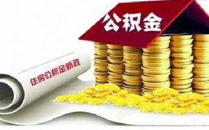 下個(gè)月，你的住房公積金或?qū)⒄{(diào)整！到手工資有變化！