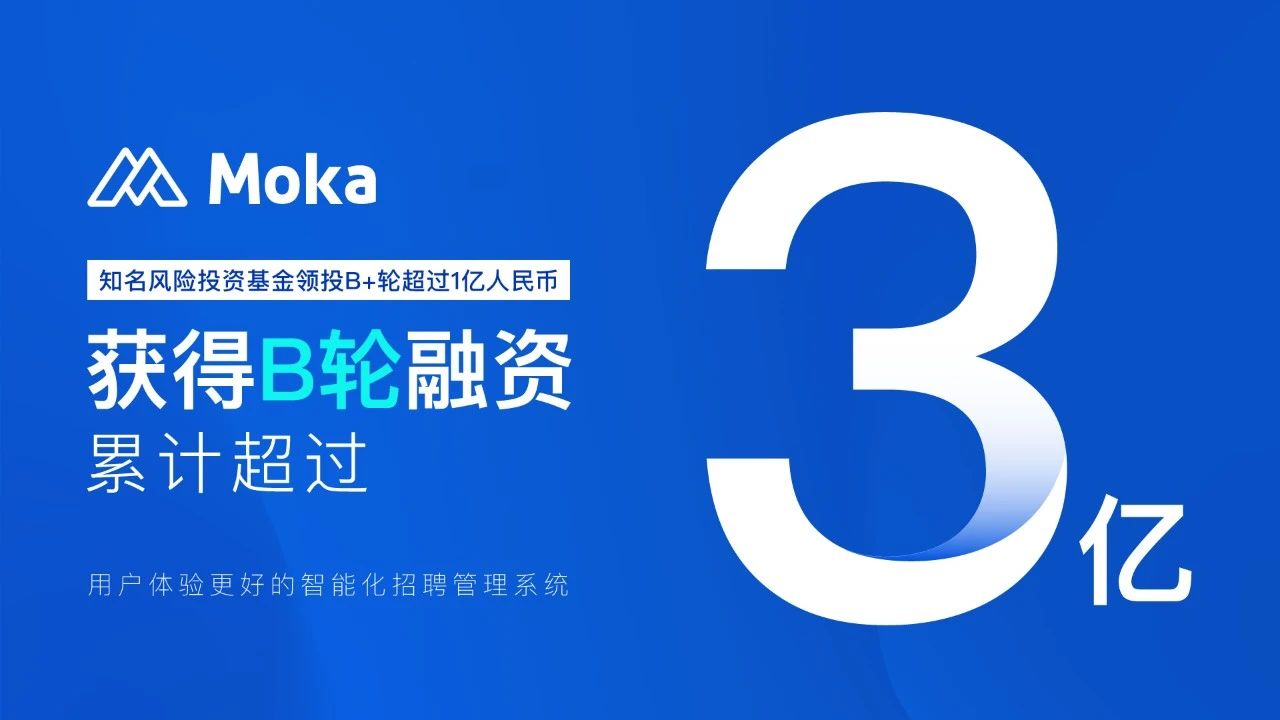 Moka（智能化招聘管理系統(tǒng)）完成億元B+輪融資，B輪融資累計(jì)超過3億人民幣