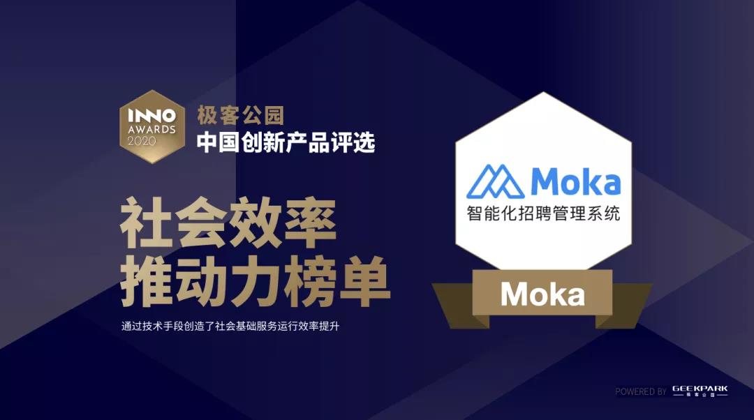 Moka入選中國創(chuàng)新產(chǎn)品評選2020“社會效率推動力”榜單