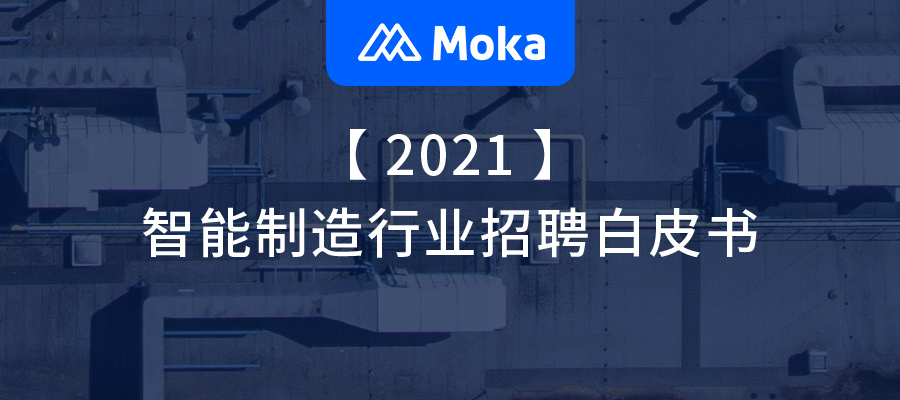 2021智能制造行業(yè)招聘白皮書