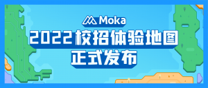 免費(fèi)獲取！「Moka校招體驗(yàn)地圖」今日全網(wǎng)發(fā)布