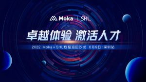 跑贏校招黃金季！Moka × SHL 校招巡回沙龍深圳站圓滿落幕！