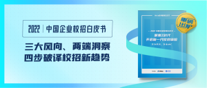 三大風(fēng)向、兩端洞察，《2022中國(guó)企業(yè)校招白皮書》四步破譯校招新趨勢(shì)！