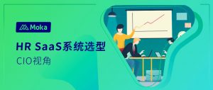 CIO參與HR SaaS系統(tǒng)選型的四大關注點