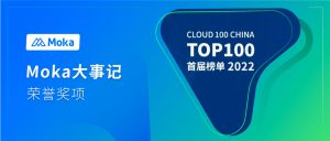 Moka入選2022「Cloud 100 China」榜單