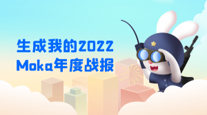 叮，您有一份2022 Moka年度戰(zhàn)報待查收