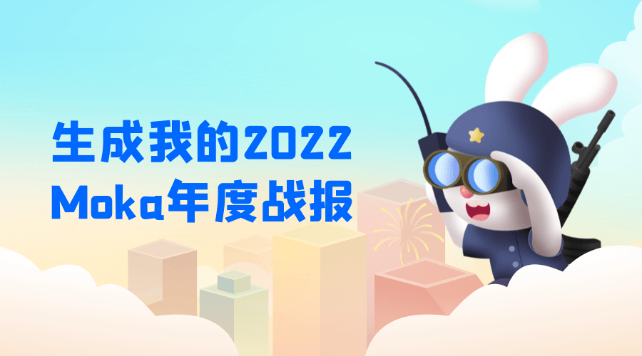 叮，您有一份2022 Moka年度戰(zhàn)報待查收