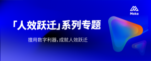 全員體驗(yàn)：如何讓數(shù)字化體驗(yàn)賦能組織人效提升？