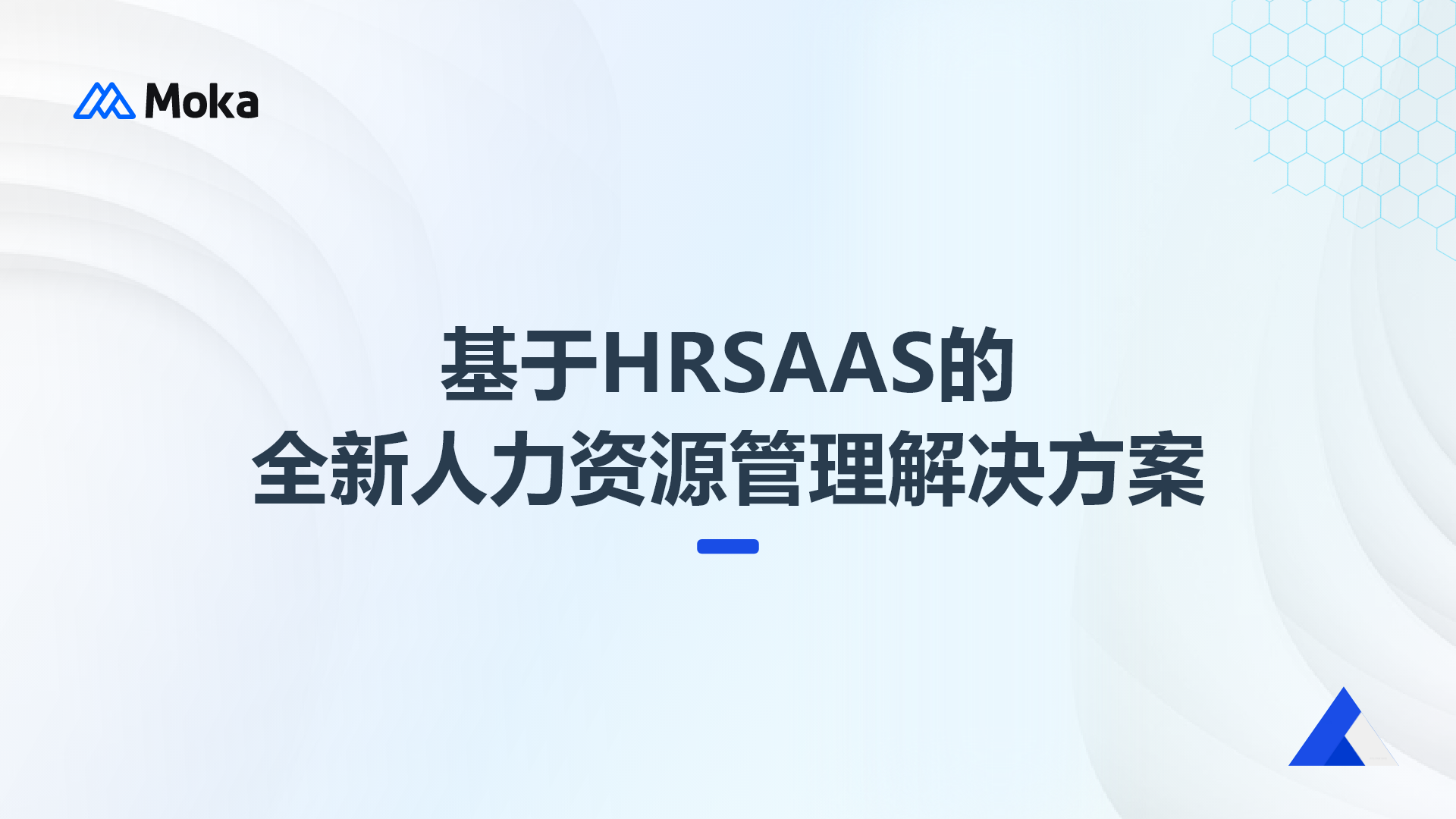 基于HRSAAS的全新人力資源管理解決方案