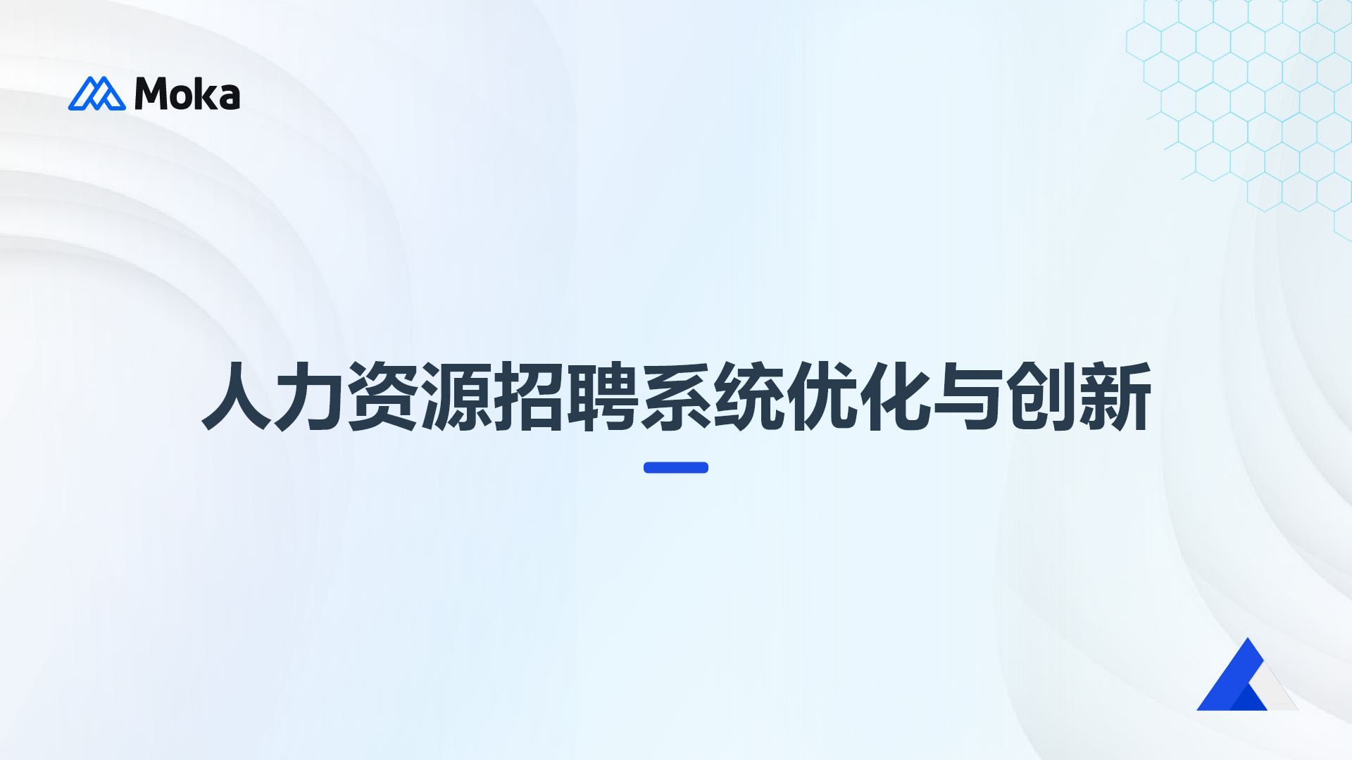 人力資源招聘系統(tǒng)優(yōu)化與創(chuàng)新