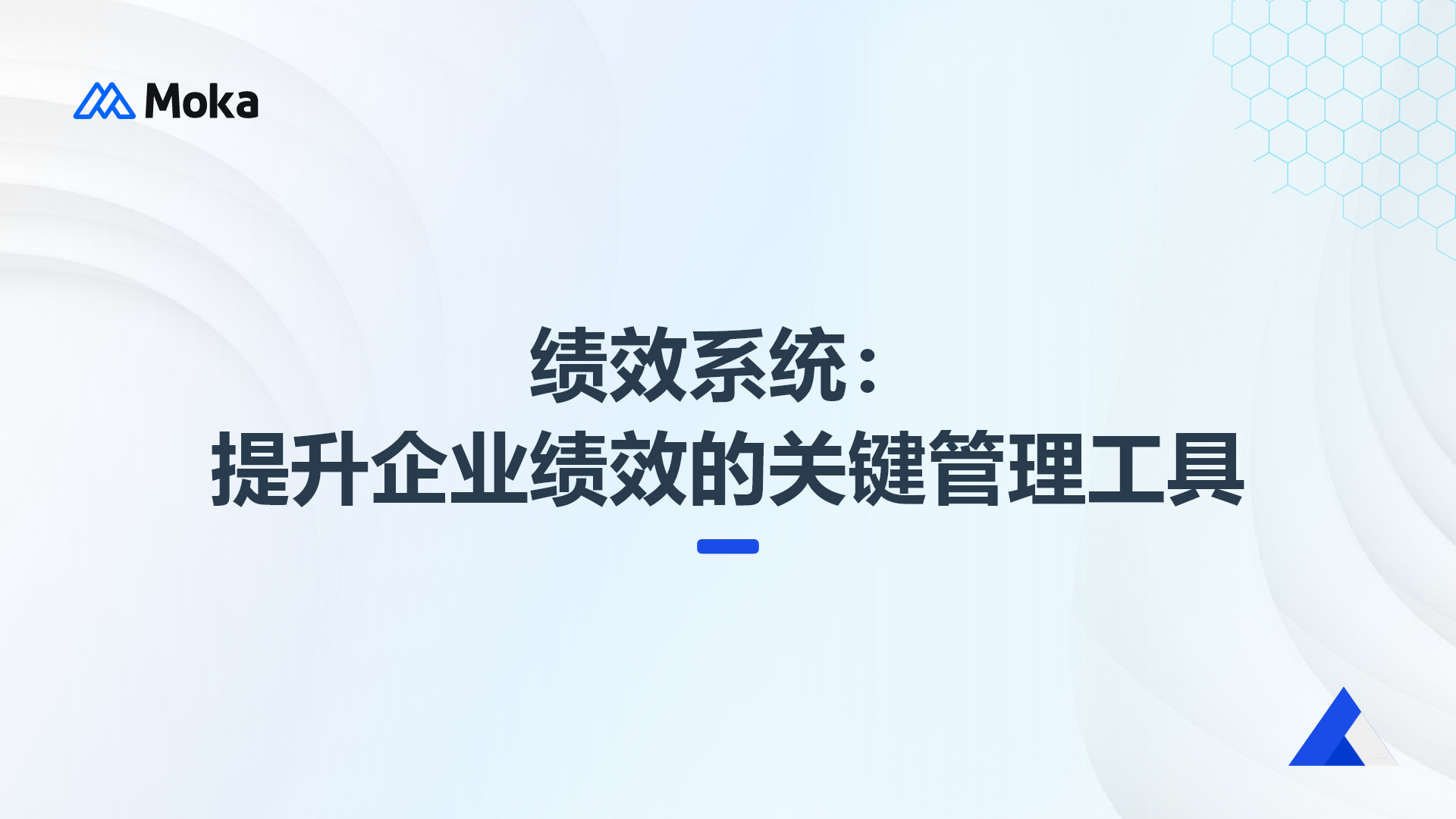 績效系統(tǒng)：提升企業(yè)績效的關(guān)鍵管理工具