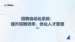 招聘自動化系統(tǒng)：提升招聘效率，優(yōu)化人才管理