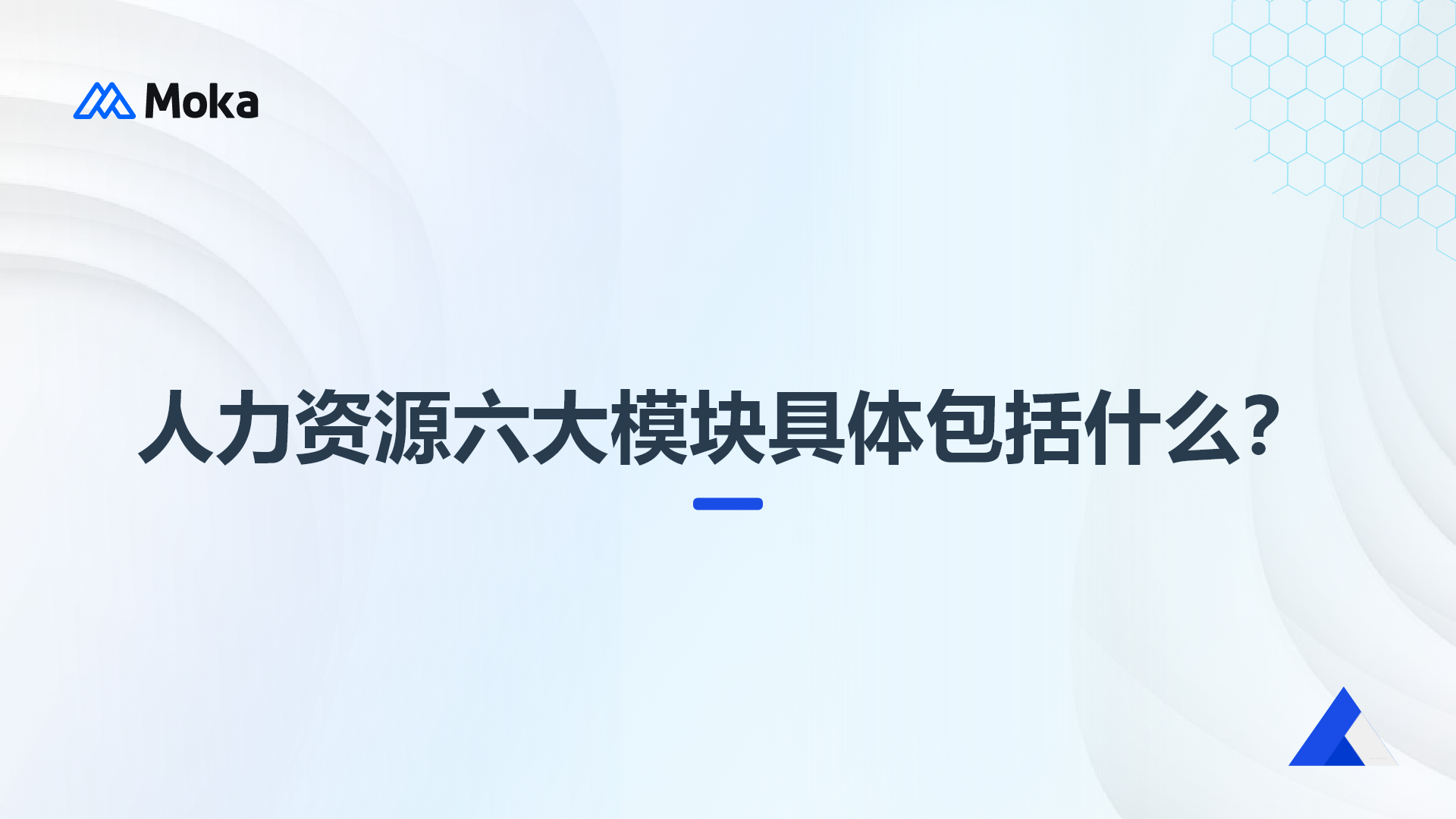 人力資源六大模塊具體包括什么？