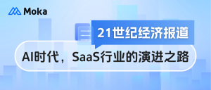 21世紀(jì)經(jīng)濟(jì)報(bào)道|談AI時(shí)代，SaaS行業(yè)的演進(jìn)之路