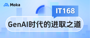 GenAI時(shí)代，HR SaaS廠商Moka的進(jìn)取之道