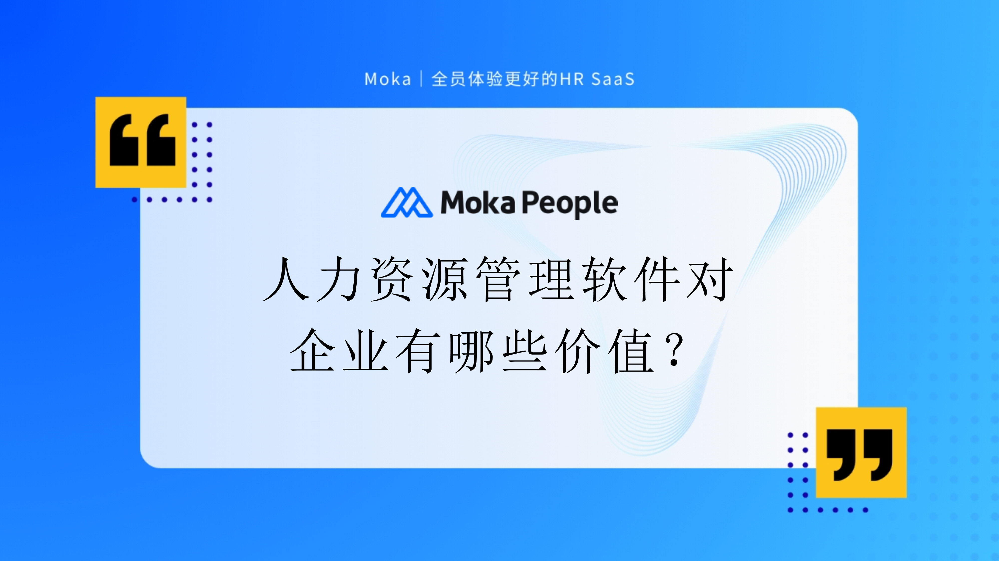 人力資源管理軟件對企業(yè)有哪些價值？